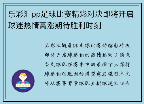 乐彩汇pp足球比赛精彩对决即将开启球迷热情高涨期待胜利时刻