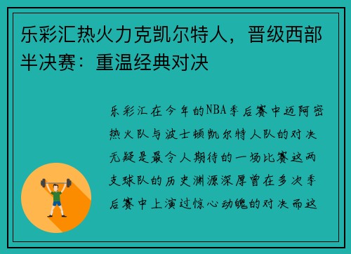 乐彩汇热火力克凯尔特人，晋级西部半决赛：重温经典对决