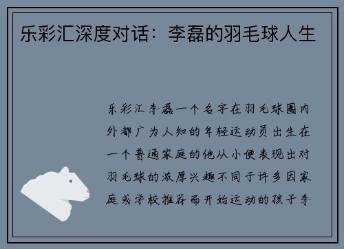 乐彩汇深度对话：李磊的羽毛球人生