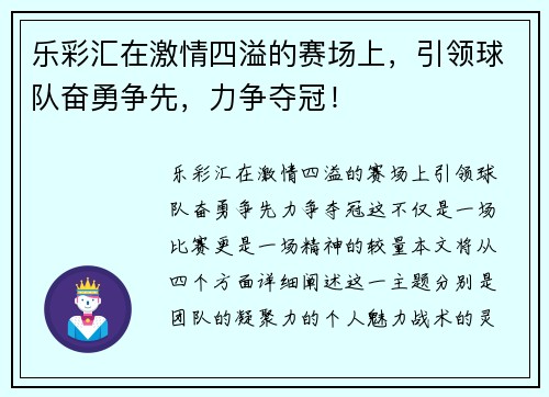 乐彩汇在激情四溢的赛场上，引领球队奋勇争先，力争夺冠！