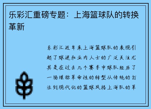 乐彩汇重磅专题：上海篮球队的转换革新