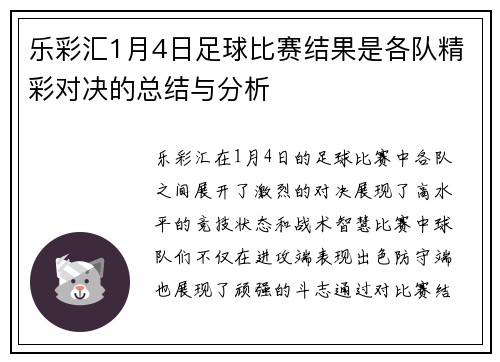 乐彩汇1月4日足球比赛结果是各队精彩对决的总结与分析
