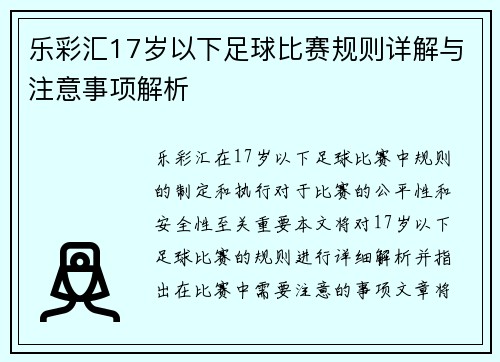 乐彩汇17岁以下足球比赛规则详解与注意事项解析