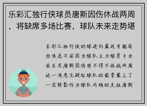 乐彩汇独行侠球员唐斯因伤休战两周，将缺席多场比赛，球队未来走势堪忧