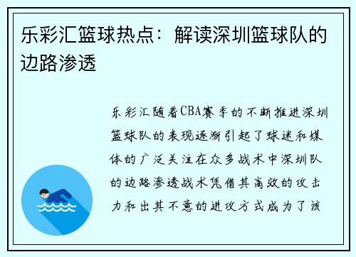 乐彩汇篮球热点：解读深圳篮球队的边路渗透
