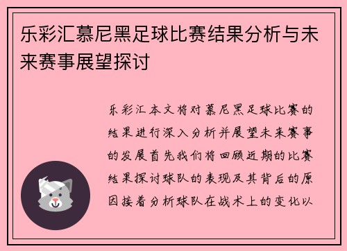 乐彩汇慕尼黑足球比赛结果分析与未来赛事展望探讨