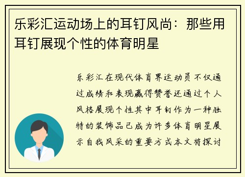 乐彩汇运动场上的耳钉风尚：那些用耳钉展现个性的体育明星