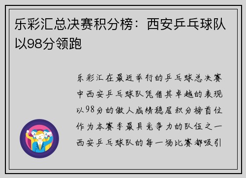 乐彩汇总决赛积分榜：西安乒乓球队以98分领跑