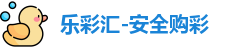 乐彩汇
